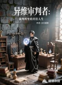 異維審判者：裁判所里的開(kāi)掛人生