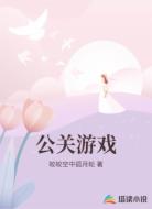 公关游戏