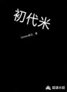 初代米
