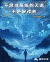不想當系統(tǒng)的天道不是好讀者