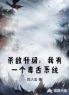 杀敌升级：我有一个毒舌系统