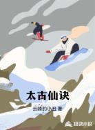 太古仙诀