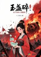 玉盏碎:血与火的王朝挽歌