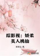 综影视:娇柔美人桃仙