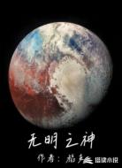 无明之神