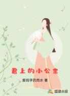 君上的小公主