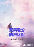 完美老公的进化论