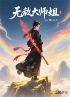 无敌大师姐