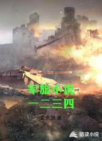 军旅小说一二三四
