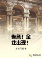 告急！金龙出现！