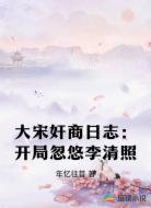 大宋奸商日志：开局忽悠李清照