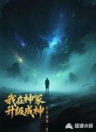 我在神冢升级成神