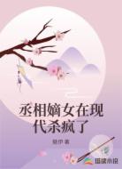 丞相嫡女在现代杀疯了