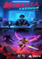 朝九晚五打工人，午夜梦回弑仙神