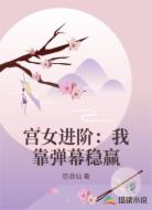 宫女进阶：我靠弹幕稳赢