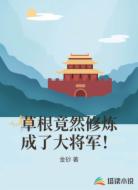草根竟然修炼成了大将军！