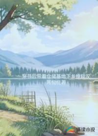 穿书后带着仓储基地下乡撩糙汉