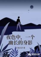夜色中，一个幽长的身影