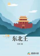 东北王