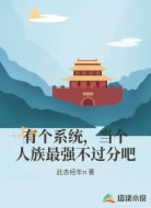 有个系统,当个人族最强不过分吧