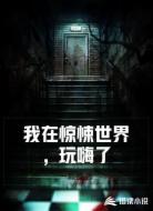 我在惊悚世界玩嗨了
