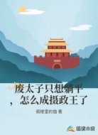 废太子只想躺平，怎么成摄政王了