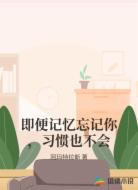 即便记忆忘记你，习惯也不会