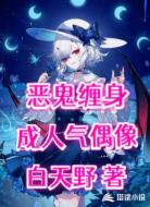 惡鬼纏身成人氣偶像