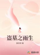 盗墓之雨生