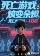 死亡游戏：熵变余烬