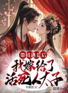 带娃逃荒后,我嫁给了活死人太子