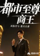 都市至尊商王