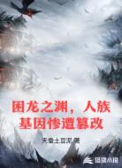 困龙之渊,人族基因惨遭篡改