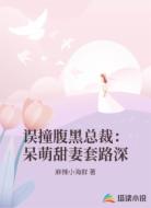 误撞腹黑总裁:呆萌甜妻套路深