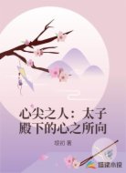 心尖之人：太子殿下的心之所向