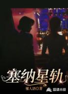 塞纳星轨