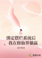 绑定摆烂系统后，我在修仙界躺赢