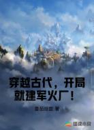 穿越古代,开局就建军火厂!