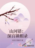 山河错：深宫锁相录