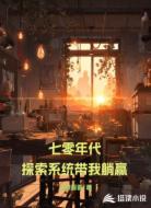 七零年代：探索系统带我躺赢