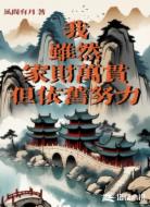 我虽然家财万贯,但依旧努力