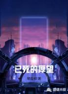已死的厚望