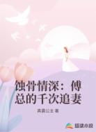 蚀骨情深:傅总的千次追妻