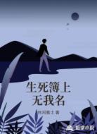 生死簿上无我名