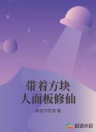 带着方块人面板修仙