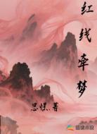 红线牵梦