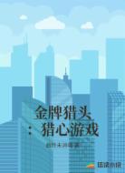 金牌猎头：猎心游戏