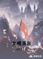 文明源起
