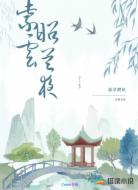 紫云昭兰夜