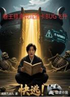 卷王修真我咸鱼卡BUG飞升